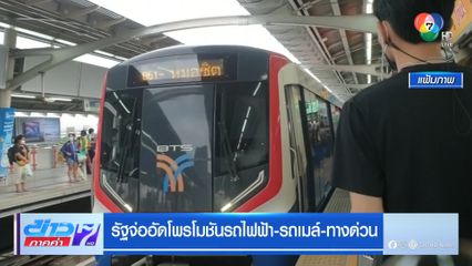 รัฐจ่ออัดโพรโมชันรถไฟฟ้า-รถเมล์-ทางด่วน