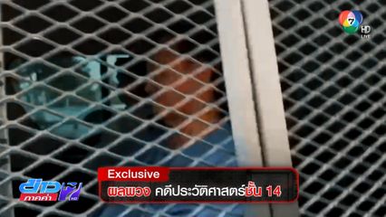Exclusive ! ผลพวง คดีประวัติศาสตร์ชั้น 14