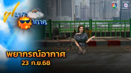 ฝนฟ้าอากาศ 23 ก.ย.68