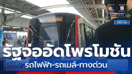 รัฐจ่ออัดโพรโมชันรถไฟฟ้า-รถเมล์-ทางด่วน