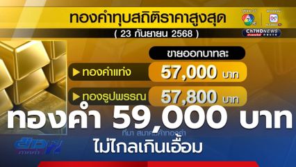 ทองคำ 59,000 บาท ไม่ไกลเกินเอื้อม