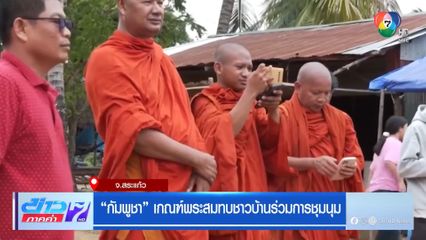 กัมพูชา เกณฑ์พระสมทบชาวบ้านร่วมการชุมนุม จ.สระแก้ว