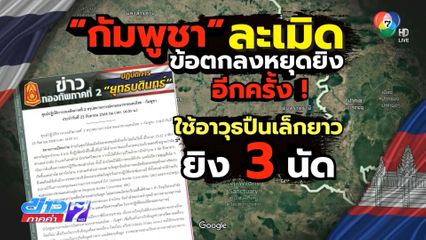 ชาวบ้านอพยพออกจากบ้านหลังเสียงปืน จ.ศรีสะเกษ