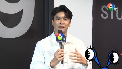 ภูผา กิจจำนง เปิดตัวอาชีพใหม่ "สจ๊วต" ตามความฝันวัยเด็ก | ชิดจอรอดู | 23 ก.ย.68