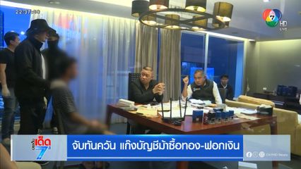 จับทันควัน แก๊งบัญชีม้าซื้อทอง-ฟอกเงิน