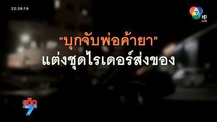 บุกจับเอเยนต์ยาเสพติด แต่งชุดไรเดอร์ส่งยา [เจาะเกาะติด]