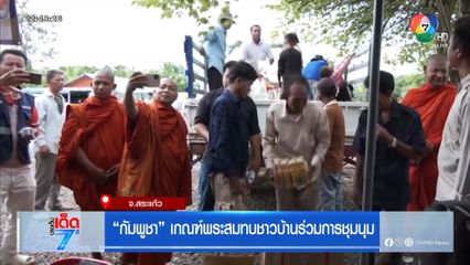 กัมพูชา เกณฑ์พระสมทบชาวบ้านร่วมการชุมนุม
