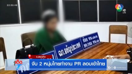 จับ 2 หนุ่มไทยทำงาน PR ลอบเข้าไทย