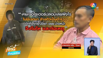 ปิดเกม อ๊อด ทำทรงสืบฯ ขู่ไรเดอร์