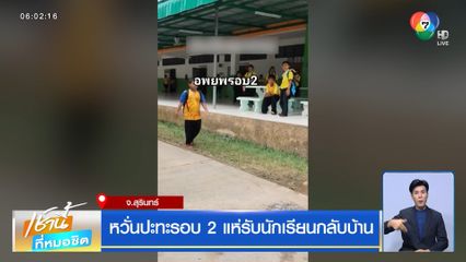หวั่นปะทะรอบ 2 แห่รับนักเรียนกลับบ้าน