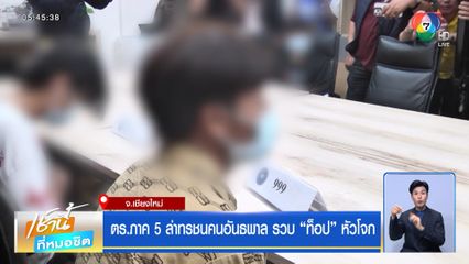 ตร.ภาค 5 ล่าทรชนคนอันธพาล รวบ ท็อป หัวโจก