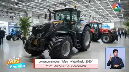 มหกรรมการเกษตร "โตโยต้า ฟาร์มเอ็กซ์โป 2025" 25-28 กันยายน นี้ ณ เมืองทองธานี