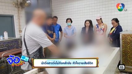 นักวิ่งสาววิ่งไม่ถึงหลักชัย หัวใจวายเสียชีวิต