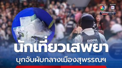 บุกจับผับกลางเมืองสุพรรณฯ ยาเสพติดเกลื่อน