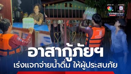 อาสากู้ภัยฯ เร่งแจกจ่ายน้ำดื่ม ให้ผู้ประสบภัยน้ำท่วม อ.หล่มสัก จ.เพชรบูรณ์