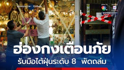 ฮ่องกงเตือนภัยไต้ฝุ่นระดับ 8 รับมือ ไต้ฝุ่นรากาซา พัดถล่ม