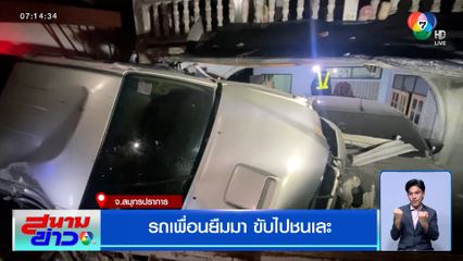 รถเพื่อนยืมมา ขับไปชนเละ จ.สมุทรปราการ