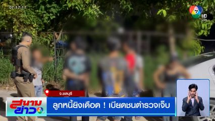 ลูกหนี้ยิงเดือด ! เบียดชนตำรวจเจ็บ