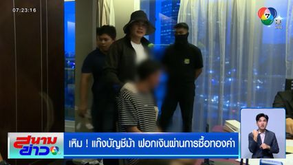 เหิม ! แก๊งบัญชีม้า ฟอกเงินผ่านการซื้อทองคำ