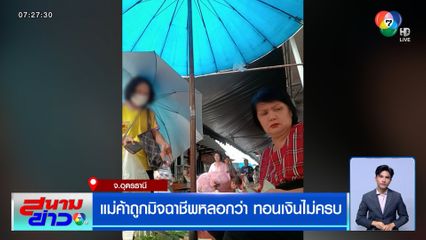 หลักฐานชัด ! แม่ค้าถูกมิจฉาชีพหลอกว่า ทอนเงินไม่ครบ