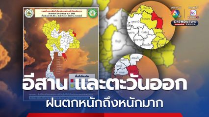 เตือน! นครพนม จันทบุรี และตราด