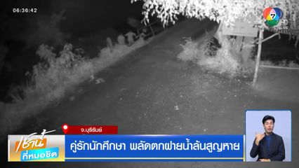 คู่รักนักศึกษา พลัดตกฝายน้ำล้นสูญหาย จ.บุรีรัมย์