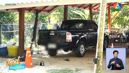 กระหน่ำยิง สมาชิก อบต.กรงปินัง เสียชีวิต จ.ยะลา