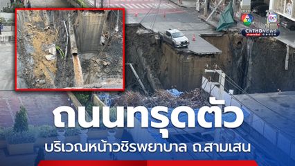 เจ้าหน้าที่ตรวจสอบพบบริเวณที่ถนนทรุดตัวมีขนาดใหญ่ เป็นหลุมกว้าง 30 x 30 เมตร ลึก 50 เมตร