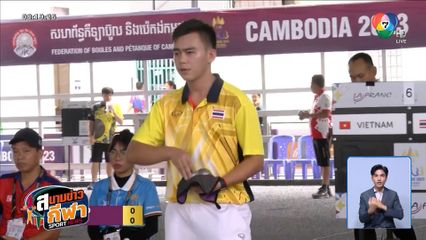 กกท. เตรียมยื่นหนังสือชี้แจงสหพันธ์เปตอง หวังจัดแข่งได้