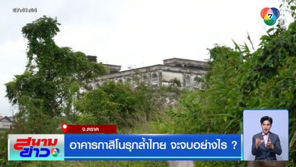 อาคารกาสิโนรุกล้ำไทย จะจบอย่างไร ?
