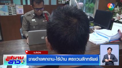 ชายอ้างตกงาน-ไร้บ้าน ตระเวนลักทรัพย์