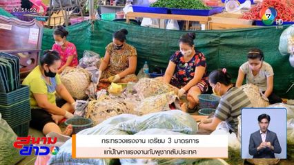 กระทรวงแรงงาน เตรียม 3 มาตรการ แก้ปัญหาแรงงานกัมพูชากลับประเทศ