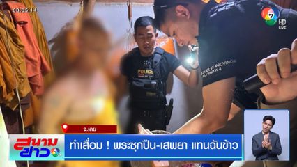 ทำเสื่อม! พระซุกปืน-เสพยา แทนฉันข้าว