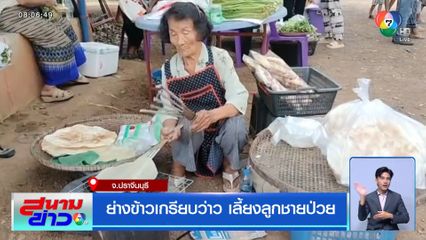 ย่างข้าวเกรียบว่าว เลี้ยงลูกชายป่วย