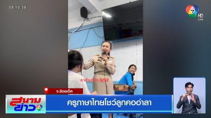 ครูภาษาไทยโชว์ลูกคออำลา
