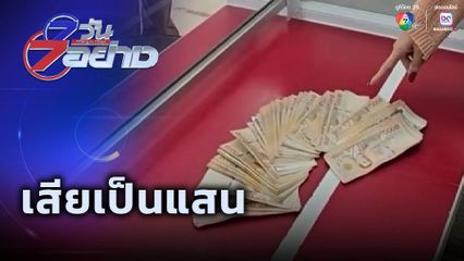 7 วัน 7 อย่าง : เสียเป็นแสน