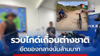 รวบไกด์เถื่อนต่างชาติ ทำทัวร์ขี่จยย.ไฟฟ้าบนเกาะพะงัน ยึดของกลางนับล้านบาท 