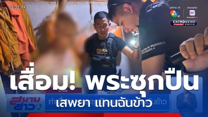 ทำเสื่อม! พระซุกปืน-เสพยา แทนฉันข้าว