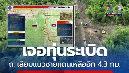ทหารเรือเร่งสร้างทำถนนเลียบแนวชายแดน เจอทุ่นระเบิด