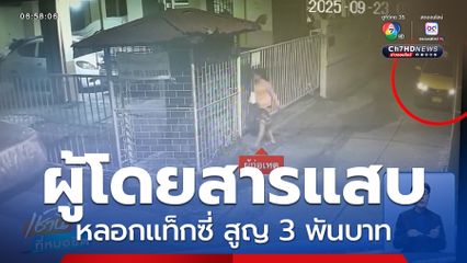 แท็กซี่เสียท่าผู้โดยสาร สูญเงินกว่า 3,000 บาท