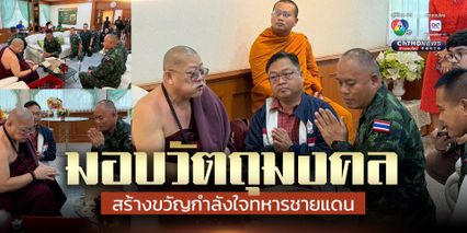 กองทัพภาคที่2 รับมอบวัตถุมงคล เป็นขวัญกำลังใจแก่ทหารชายแดน