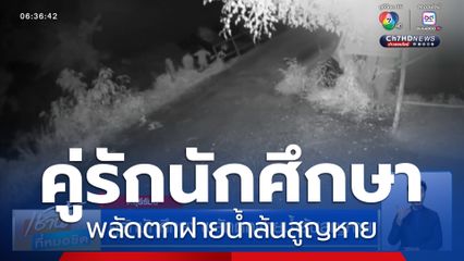 คู่รักนักศึกษา พลัดตกฝายน้ำล้นสูญหาย จ.บุรีรัมย์