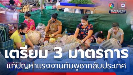 กระทรวงแรงงาน เตรียม 3 มาตรการ แก้ปัญหาแรงงานกัมพูชากลับประเทศ