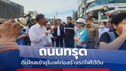 ชัชชาติตรวจเหตุถนนทรุด ดินไหลเข้าอุโมงค์ก่อสร้างรถไฟฟ้าใต้ดิน