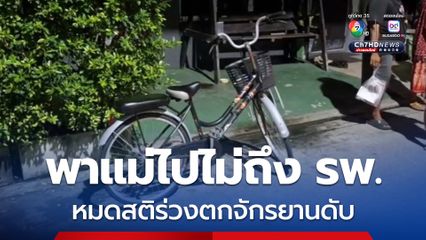 ลูกชายปั่นจักรยาน พาแม่ซ้อนท้ายไปหาหมอ ยังไม่ทันถึง รพ. แม่หมดสติ หงายหลังร่วงดับกลางทาง