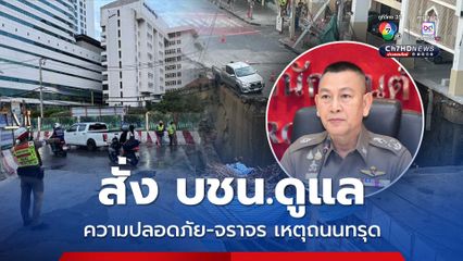 ผบ.ตร. สั่ง บชน.ดูแลความปลอดภัย อำนวยจราจรถนนสามเสนทรุด 