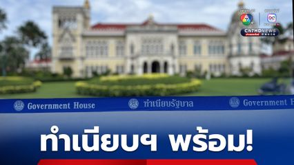 นายกรัฐมนตรี เตรียมนำ 35 รมต.ถวายสัตย์ฯ วันนี้