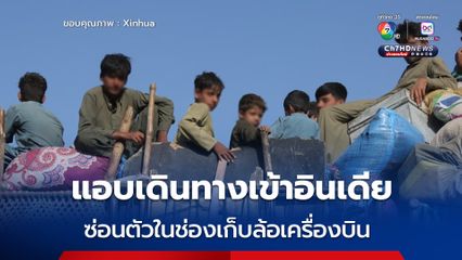 เด็กชายอัฟกันซ่อนตัวใน ช่องเก็บล้อเครื่องบิน แอบเดินทางเข้าอินเดีย