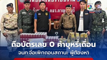 ผกก.สังขละบุรี นำทีมบุกค้นห้องเช่า ยึดบุหรี่เถื่อนจากประเทศเพื่อนบ้าน มูลค่าเกือบ 2 ล้าน