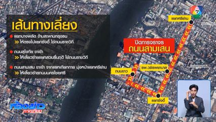 ปิดการจราจร ถนนสามเสนมุ่งหน้าแยกซังฮี้